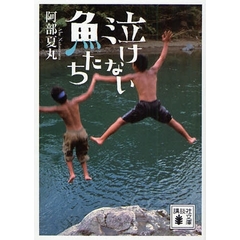 泣けない魚たち