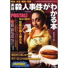 実録殺人事件がわかる本　明治・大正・昭和・平成