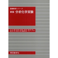 分析化学実験　新版