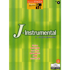 楽譜　Ｊ－インストゥルメンタル　９～８級