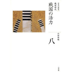 日本の歴史　８　戦国の活力　戦国時代