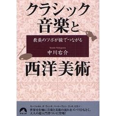 教養のツボが線でつながるクラシック音楽と西洋美術