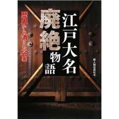 江戸大名廃絶物語　歴史から消えた５３家