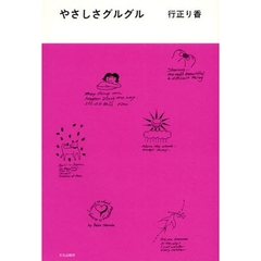 やさしさグルグル