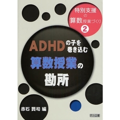 特別支援の算数授業づくり　第２巻　ＡＤＨＤの子を巻き込む算数授業の勘所