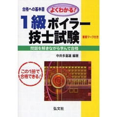 よくわかる! 1級ボイラー技士試験 (国家・資格シリーズ 66)　第１０版