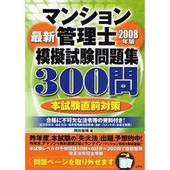マンション管理士模擬試験問題集３００問　最新　２００８年版