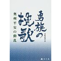 勇族の挽歌　奥州平安の動乱