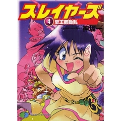 スレイヤーズ　４　聖王都動乱