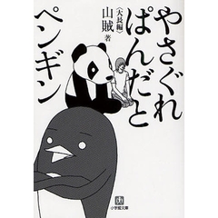 やさぐれぱんだとペンギン　大長編