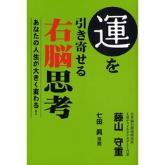 運を引き寄せる右脳思考　あなたの人生が大きく変わる！