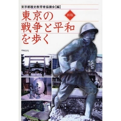 東京の戦争と平和を歩く　新版
