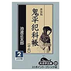 鬼平犯科帳　１６－２　新装版