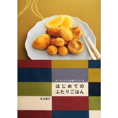 はじめてのふたりごはん　キッチンツールを使ってつくる