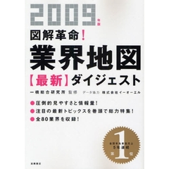 図解革命！業界地図最新ダイジェスト　２００９年版