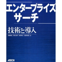 エンタープライズサーチ技術と導入