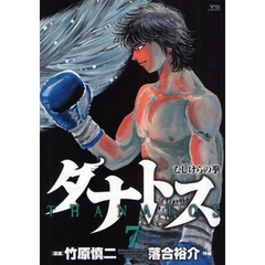 タナトス～むしけらの拳～　　　７