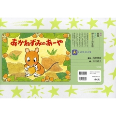 あかねずみのあーや