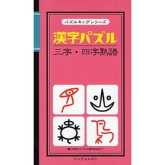 漢字パズル三字・四字熟語