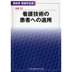 新体系看護学全書　別巻１５　看護技術の患者への適用
