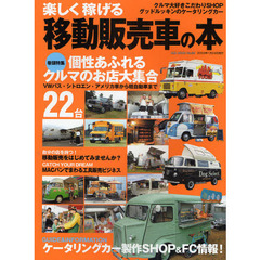 楽しく稼げる移動販売車の本　個性あふれるクルマのお店大集合　ＶＷバス・シトロエン・アメリカ車から軽自動車まで