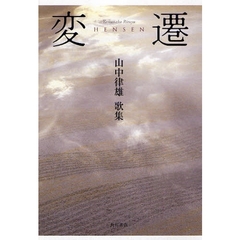 歌集　変遷