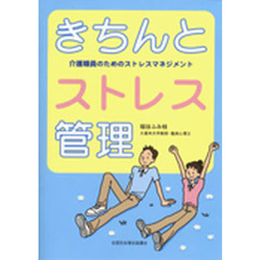 きちんとストレス管理　介護職員のためのストレスマネジメント