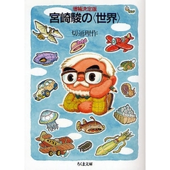 宮崎駿の〈世界〉　増補決定版