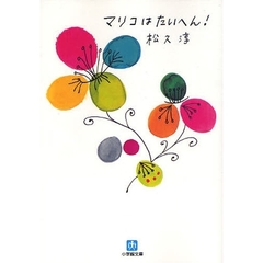 マリコはたいへん！