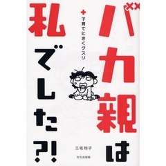 バカ親は私でした？！　子育てにきくクスリ