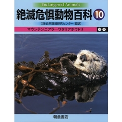 絶滅危惧動物百科　１０　マウンテンニアラ－ワタリアホウドリ　マ－ワ