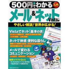 ５００円でわかるメール＆ネットＶｉｓｔａ版　やさしい解説！世界が広がる！