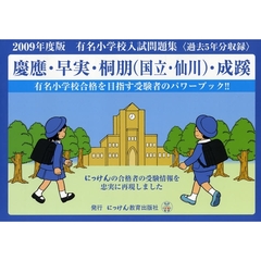 有名小学校入試問題集　２００９　慶応・早実・桐朋（国立・仙川）・成蹊