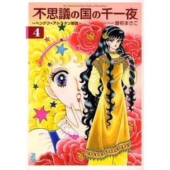 不思議の国の千一夜　ヘンデク★アトラタン物語　４