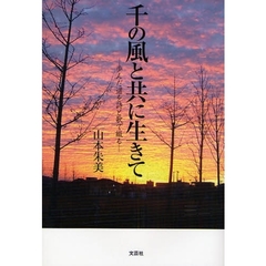千の風と共に生きて－歩んだ道を詩と歌で綴