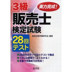 実力完成！３級販売士検定試験２８回テスト