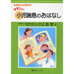 お母さんのためのやさしい小児喘息のおはなし