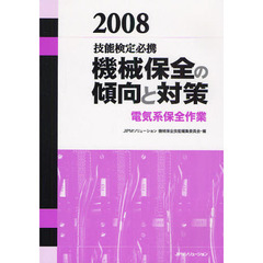 機械保全の傾向と対策　技能検定必携　２００８電気系保全作業
