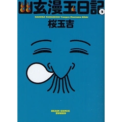 幽玄漫玉日記　２