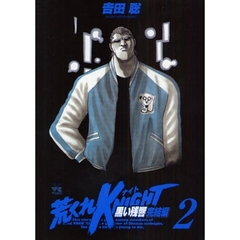 荒くれＫＮＩＧＨＴ　黒い残響完結編　２
