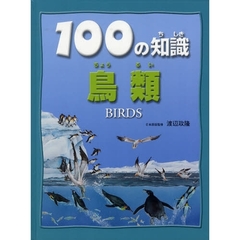 １００の知識鳥類