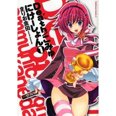 Ｄｅａｔｈ／こみゅにけーしょん　１