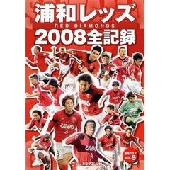 浦和レッズ－2008年全記録 Saitama Graphic