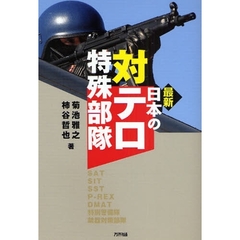 最新日本の対テロ特殊部隊　ＳＡＴ　ＳＩＴ　ＳＳＴ　Ｐ－ＲＥＸ　ＤＭＡＴ　特別警備隊　銃器対策部隊
