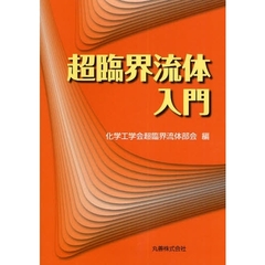 超臨界流体入門