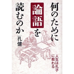 何のために論語を読むのか　人生は孔子に教わる