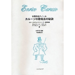 カルーゾの歌唱法の秘訣