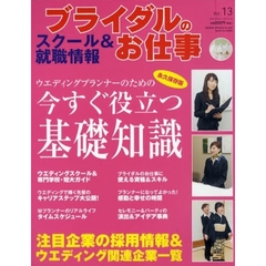 ブライダルのお仕事　Ｖｏｌ．１３　ウエディングを学ぶ、ブライダルで働く