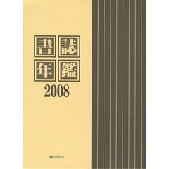 書誌年鑑　２００８