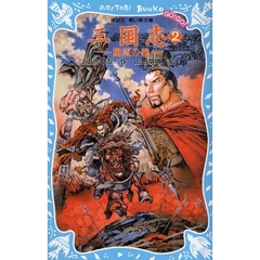 三国志　２　風雲の巻